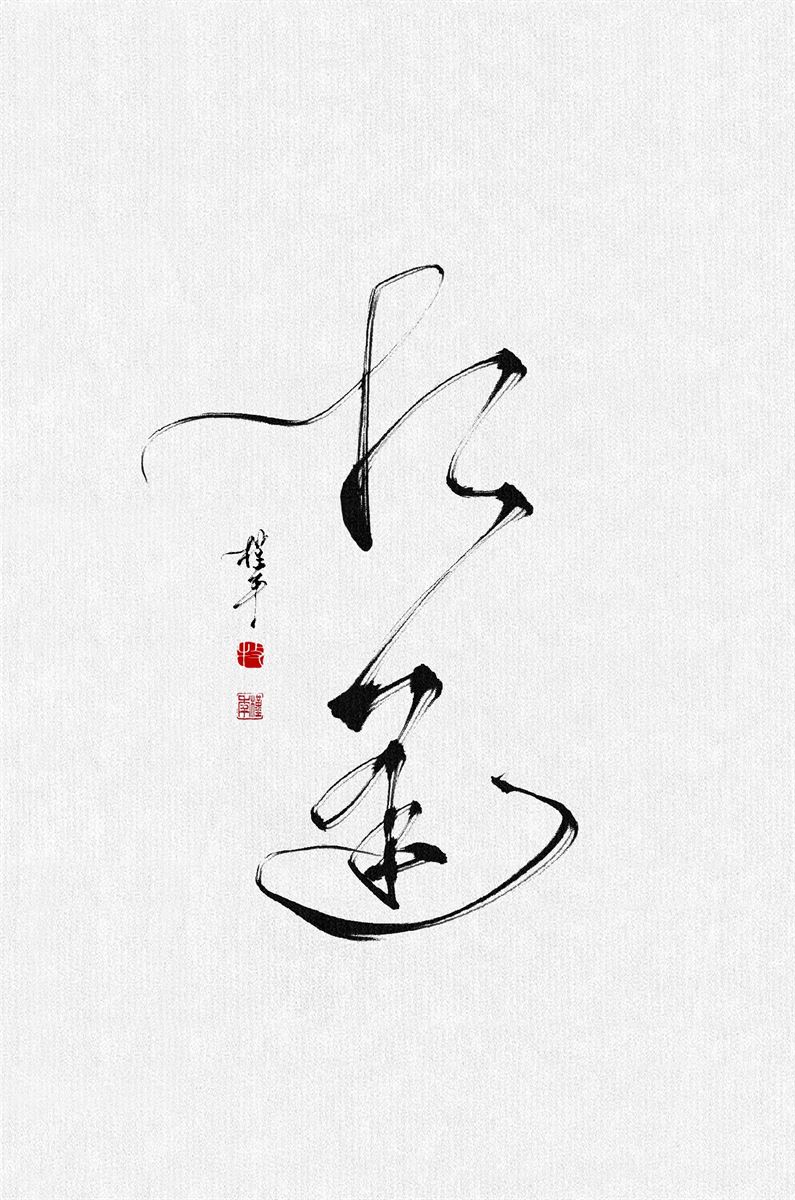 书法作品二