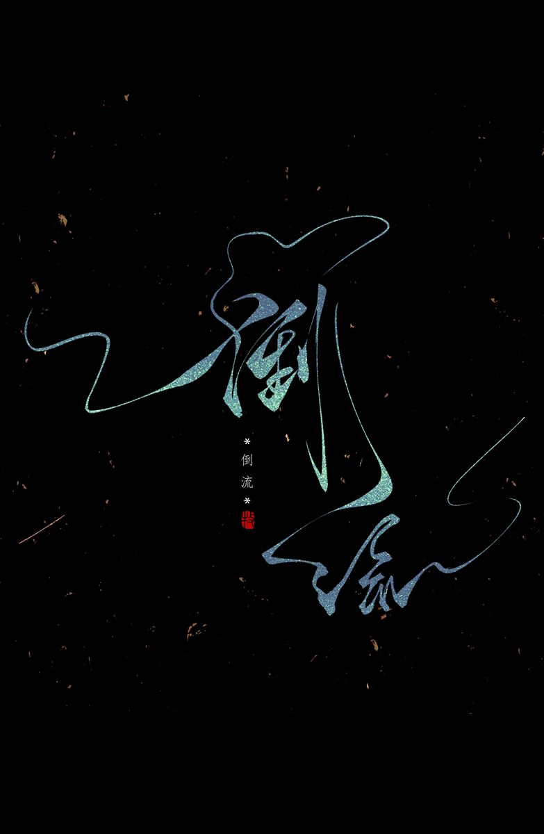 书法作品三